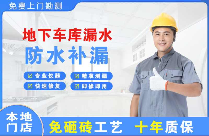 吉水地下车库漏水维修